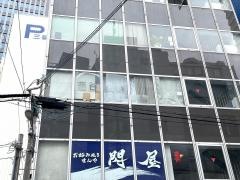 藤谷歯科医院