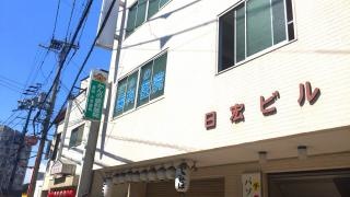 かんの歯科医院