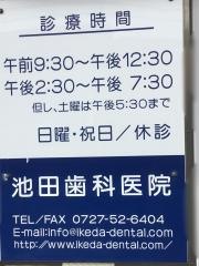 池田歯科医院