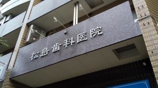 松島歯科医院