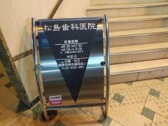 松島歯科医院