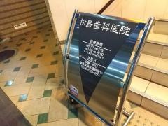 松島歯科医院