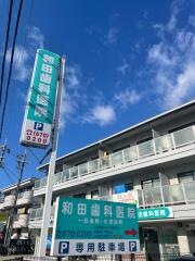 和田歯科医院