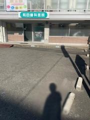 和田歯科医院