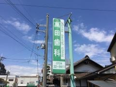 萬田歯科