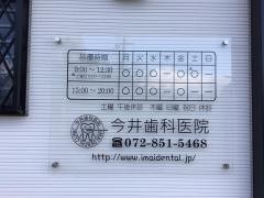 今井歯科医院