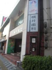 横井歯科診療所