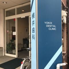 横井歯科診療所