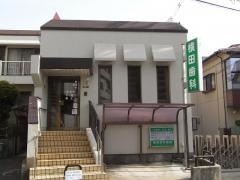 横田歯科医院