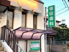 横田歯科医院