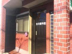古川歯科医院
