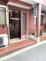 古川歯科医院