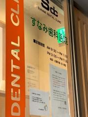 すなみ歯科医院