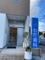 わだ歯科医院