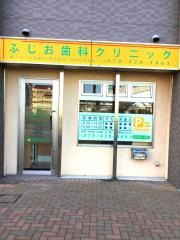 ふじお歯科クリニック
