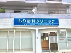もり歯科クリニック