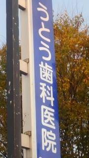 うとう歯科医院