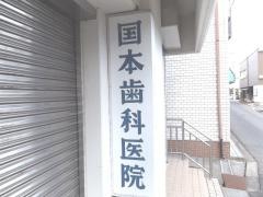 国本歯科医院