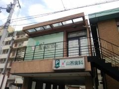 山西歯科