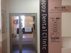 ハピー歯科クリニック