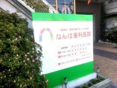 難波歯科医院