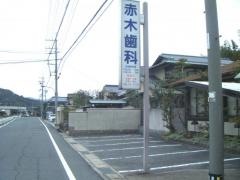 赤木歯科医院