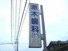 赤木歯科医院