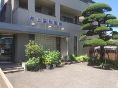 井上歯科医院