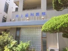 井上歯科医院