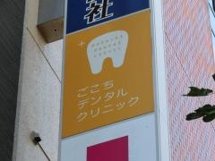 ごこちデンタルクリニック