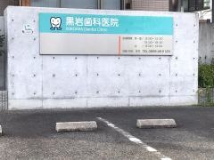 黒岩歯科医院