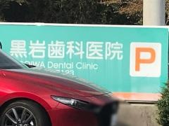 黒岩歯科医院