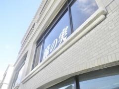 麻の実歯科医院