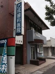 乙成歯科医院