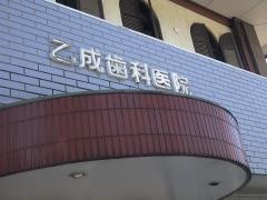 乙成歯科医院
