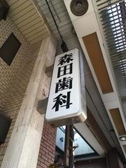 森田歯科医院