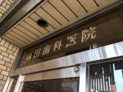 森田歯科医院