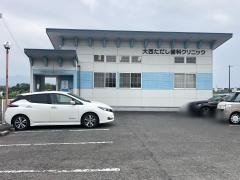 大西ただし歯科クリニック
