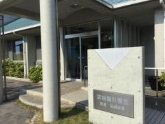 浪越歯科医院