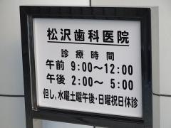 松沢歯科医院