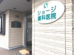 ショージ歯科医院
