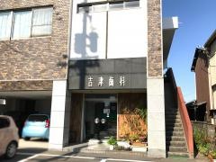 吉津歯科