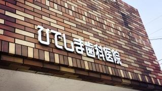 ひでしま歯科医院