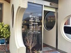 藤本歯科医院