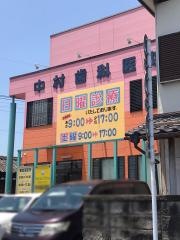 中村歯科医院