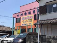 中村歯科医院