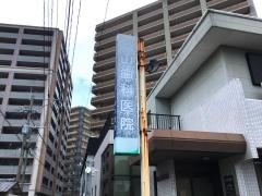 高山歯科医院