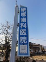 綾塚歯科医院