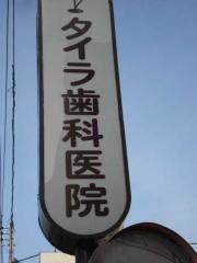 タイラ歯科医院