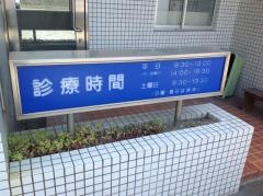 渡辺歯科